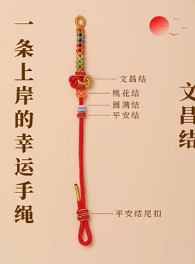 文昌结手绳红绳手链女金榜题名幸运考试考研上岸锦鲤好运高考礼物