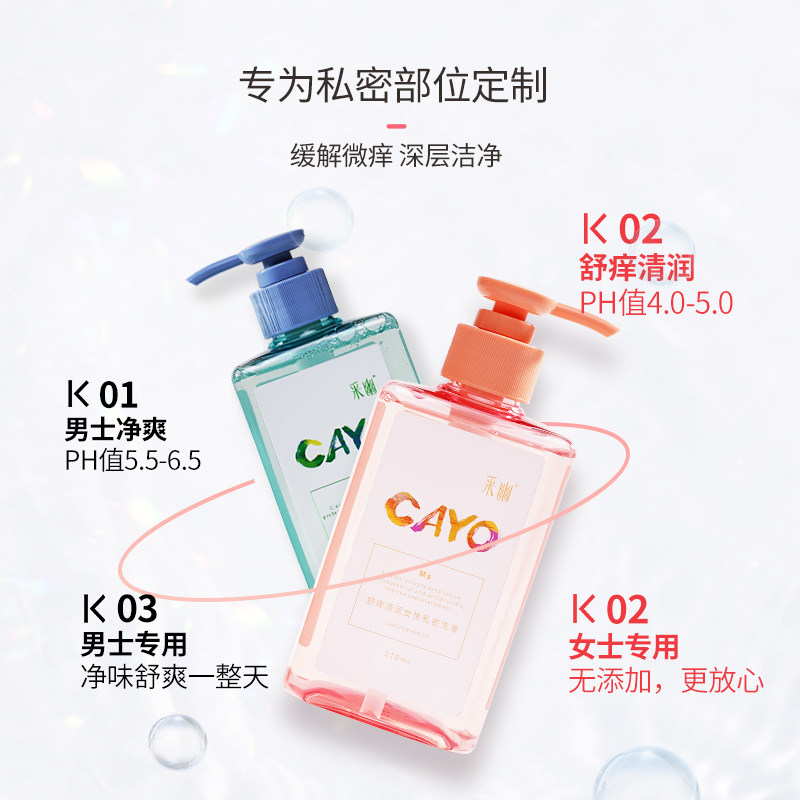采幽女士私处270ml+男性送洗液 cayo采幽私处洗液