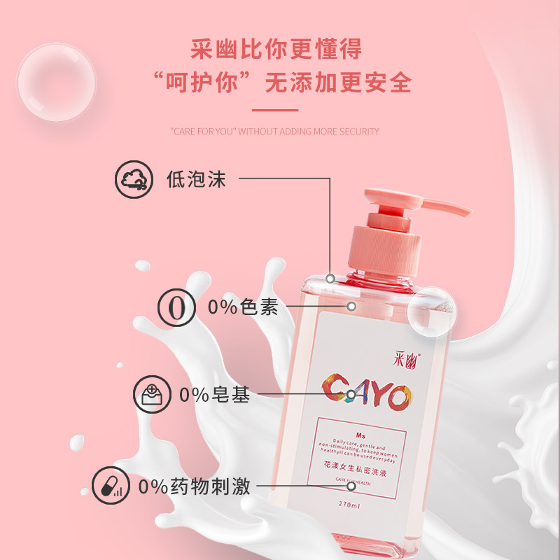 采幽草本女性妇科洁阴洗护液护理液 cayo采幽私处洗液