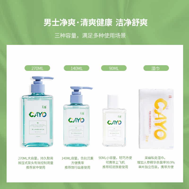 采幽男士净爽套装270ml+90ml洗液 cayo采幽私处洗液