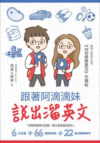 预售正版 跟着阿滴滴妹说出溜英文网络人气影片系列10句常用英文大补帖（附QR Code 音档随扫随听） 语言学习 原版进口书 - 图0