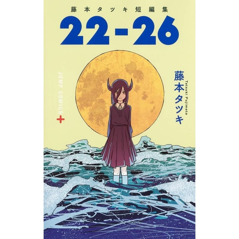 现货 日文原版 藤本树短篇漫画集《22-26》藤本タツキ 集英社 日版漫画 JUMP 日文原版进口动漫ACG作品集 2021/11/04发售 - 图0