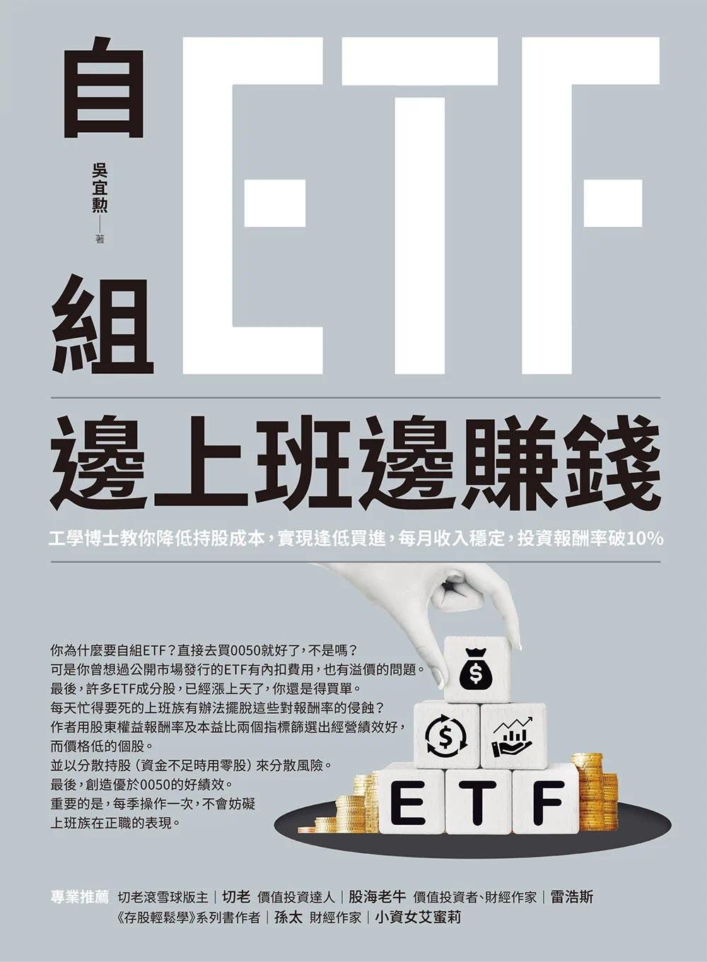 预售 自组ETF边上班边赚钱：工学博士教你降低持股成本，实现逢低买进，每月收入稳定，投资报酬率破10% 财经传讯 吴宜勲 - 图0