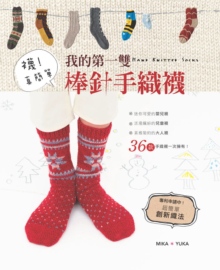 预售正版  MIKA＊YUKA袜！真简单我的第一双棒针手织袜Elegant-Boutique 新手作  生活风格 原版进口书 - 图0