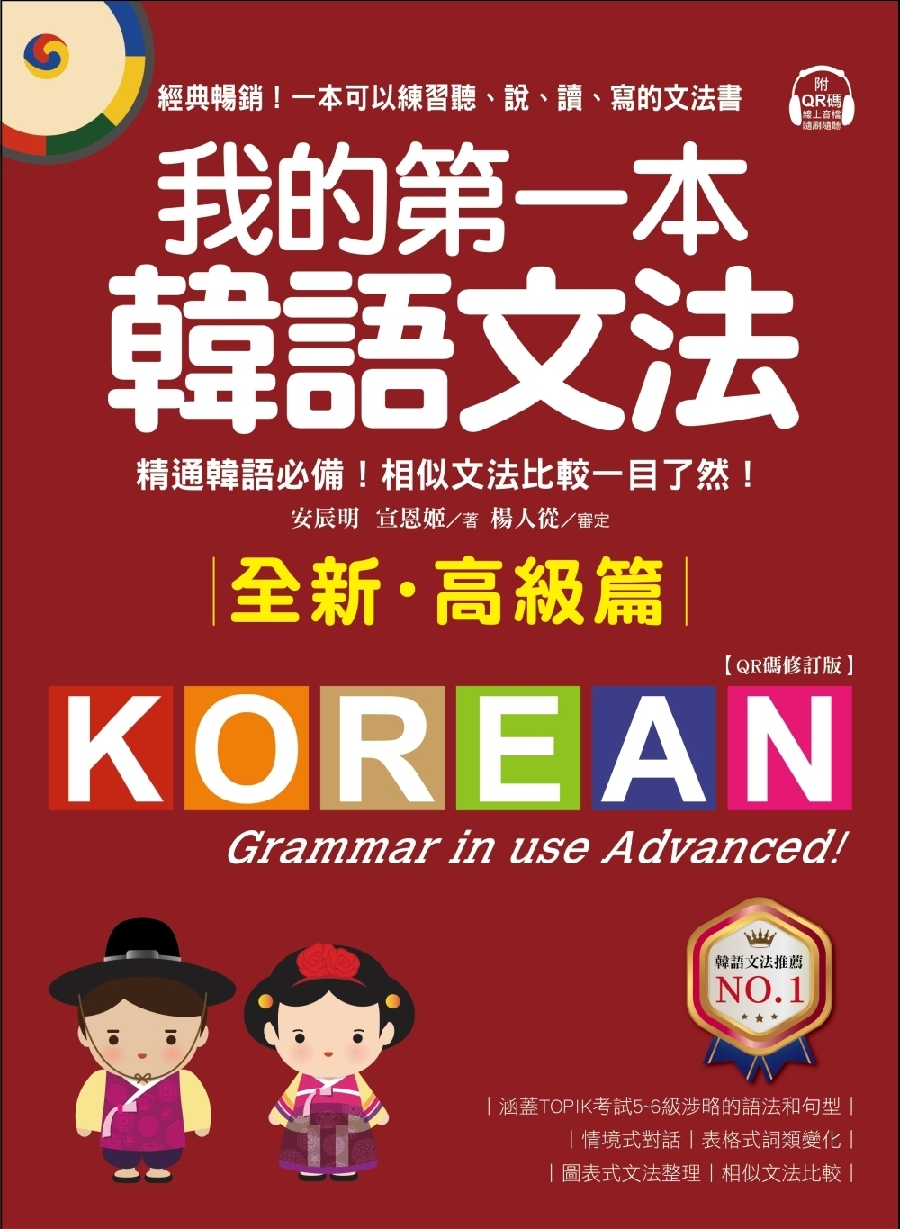 预售安辰明我的第一本韩语文法【高级篇：QR码修订版】：精通韩语！相似文法比较一目了然（附QR码在线音档）国际学村-图0