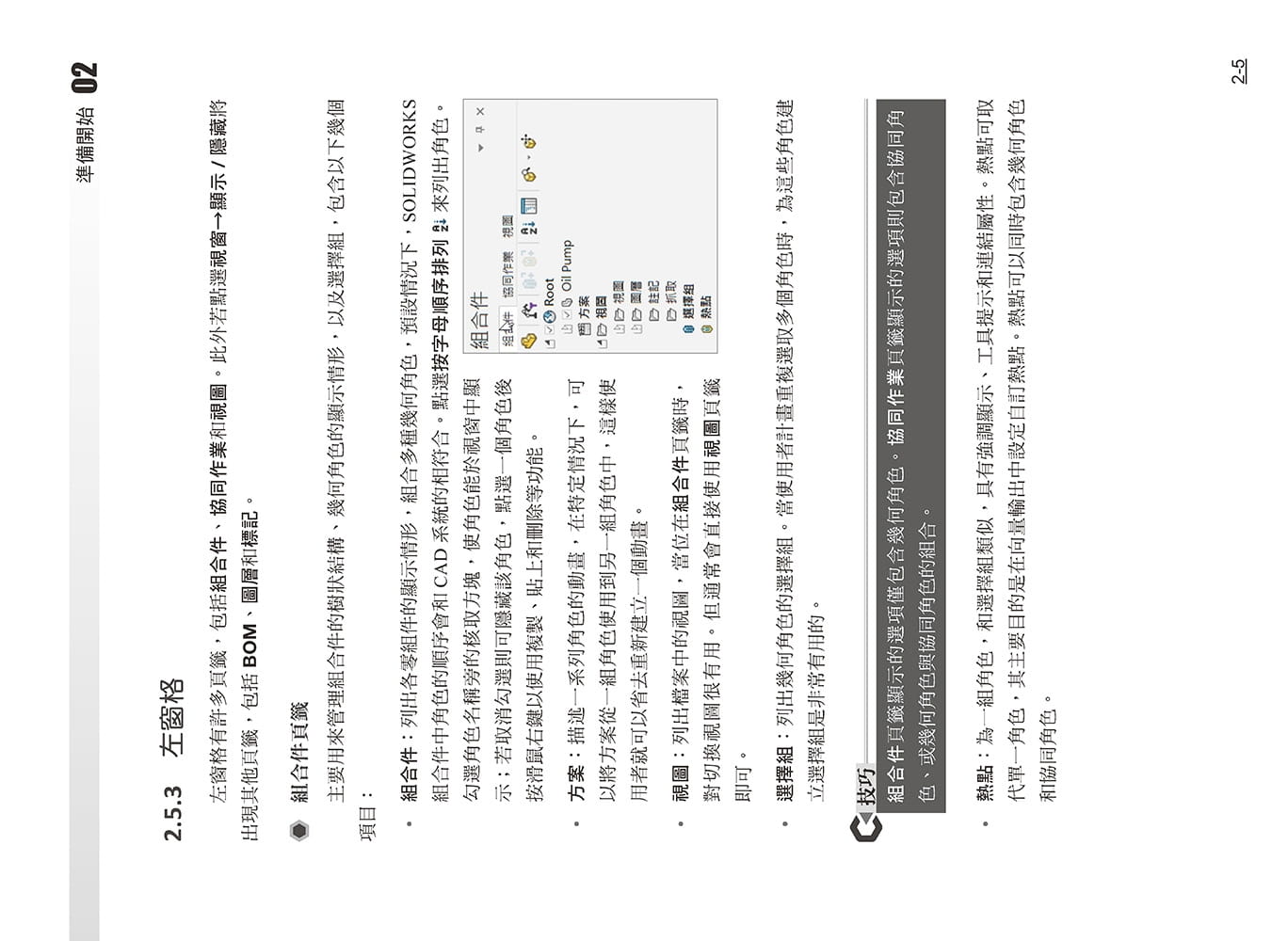 预售正版 Dassault Systèmes SolidWorks Corp. SOLIDWORKS Composer培训教程〈繁体中文版〉(第二版) 博硕 - 图1