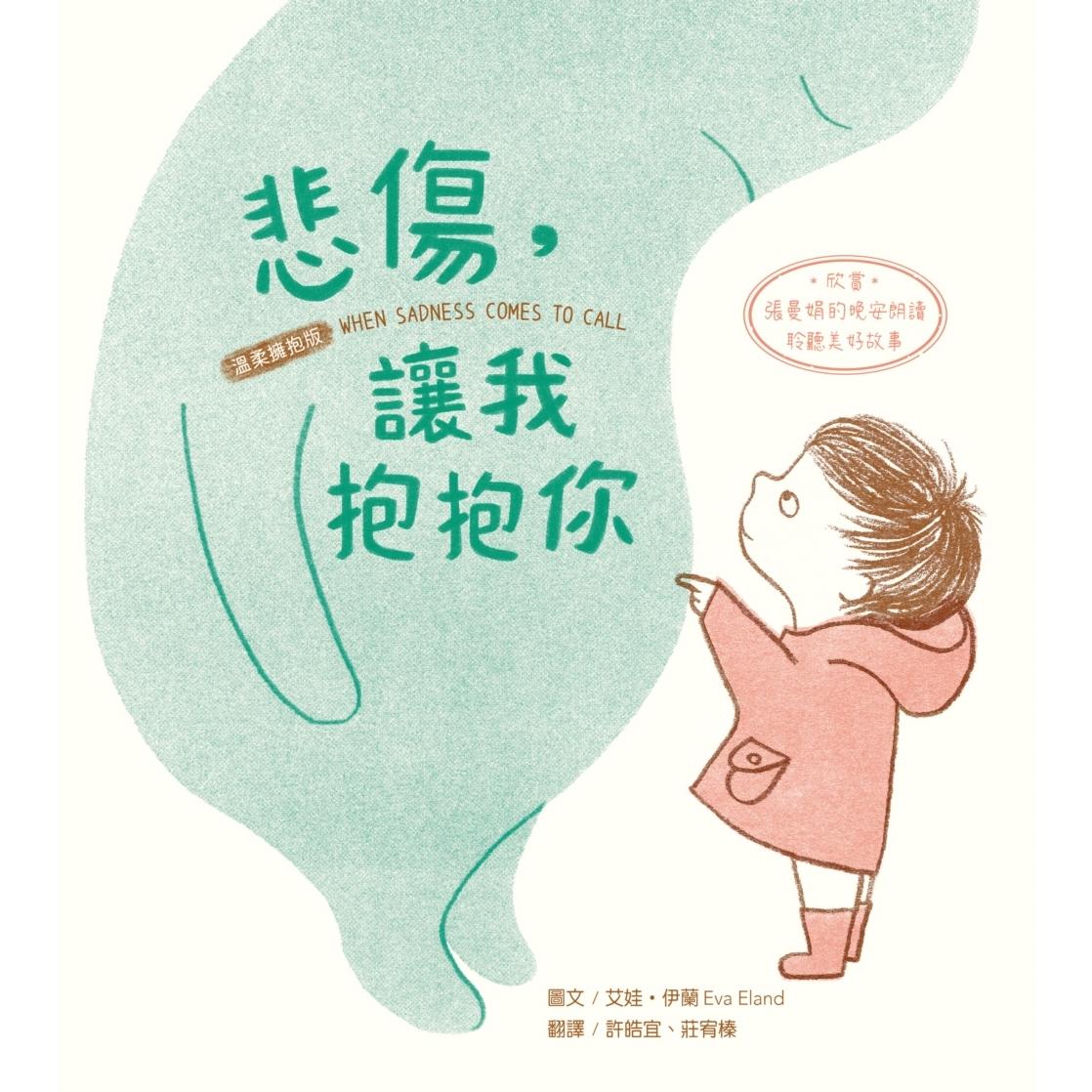 预售 【拥抱情绪SEL绘本套书】悲伤,让我抱抱你+快乐,你在哪里?(温柔拥抱版?扫描QRCode欣赏「张曼娟的晚安朗 水滴文化 艾娃? - 图0