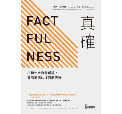 现货正版真确扭转十大直觉偏误发现事情比你想的美好 Factfulness事实 Hans Rosling比尔盖茨推荐 factfulness中文版-图0