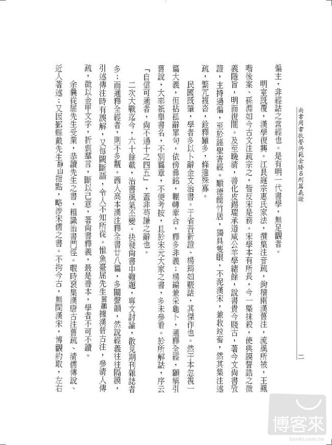 预售正版 程元敏尚书周书牧誓洪范金縢吕刑篇义证万卷楼 原版进口书 - 图3