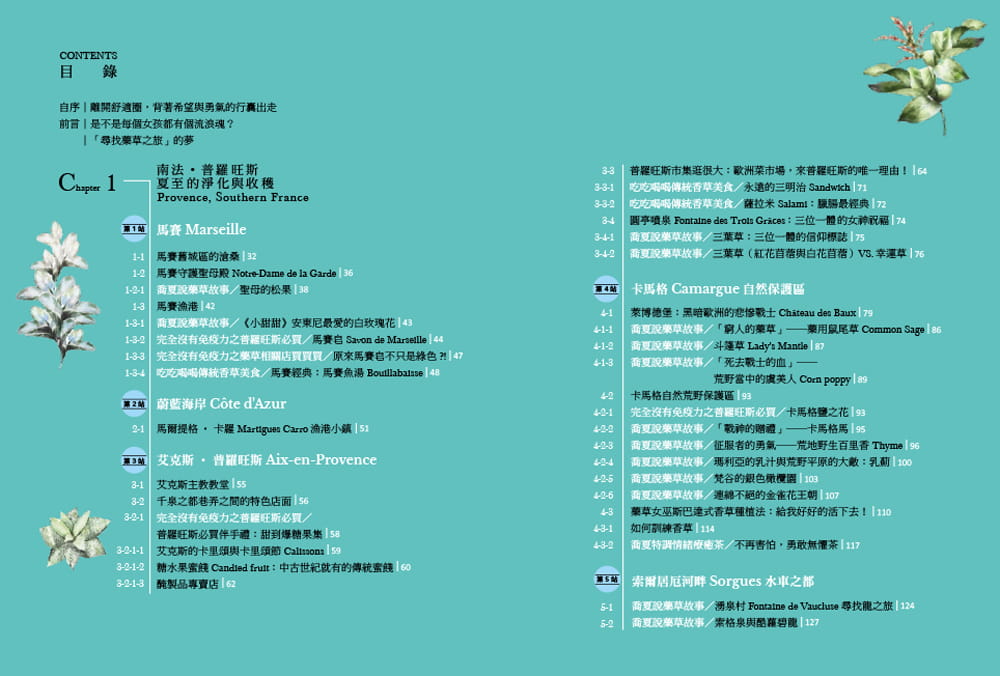 预售正版 乔夏Jo cha乔夏‧药草小旅行：【南法普罗旺斯x保加利亚】寻访30欧洲香草植物传说×30香药草疗愈 生活风格