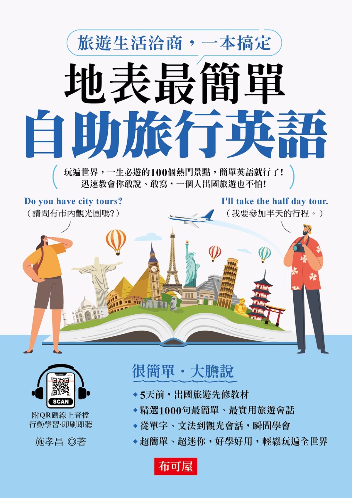 预售 地表*简单 自助旅行英语:旅游生活洽商,一本搞定 (附QR Code在线音档) 布可屋 施孝昌 - 图0