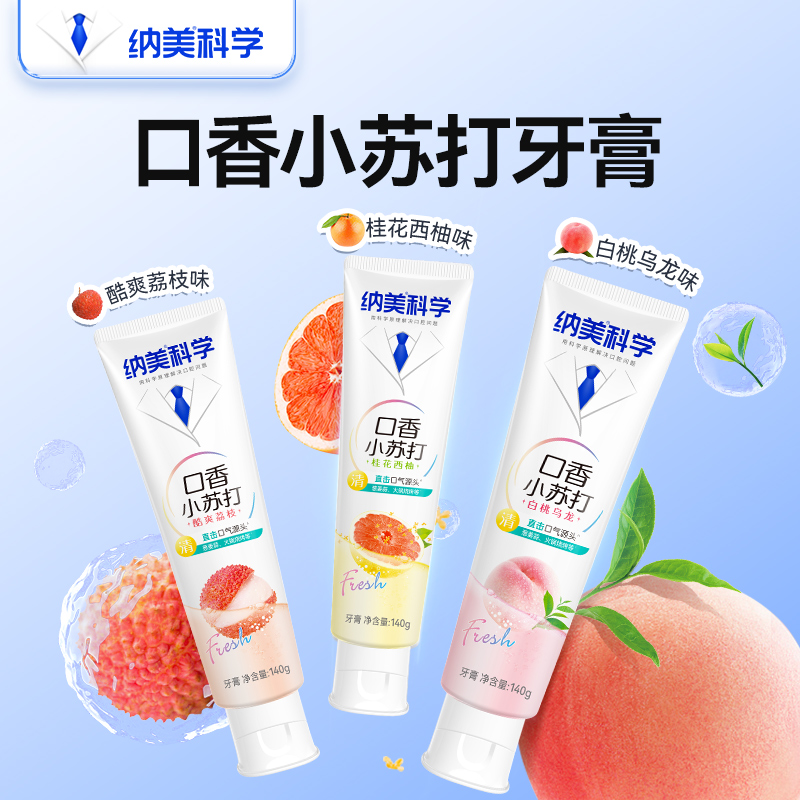 纳美科学口香牙膏清新口气去口臭小苏打美白去黄正品官方旗舰店