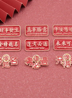 金榜题名逢考必过胸针金属徽章