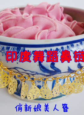 印度舞蹈鼻环鼻夹鼻饰品