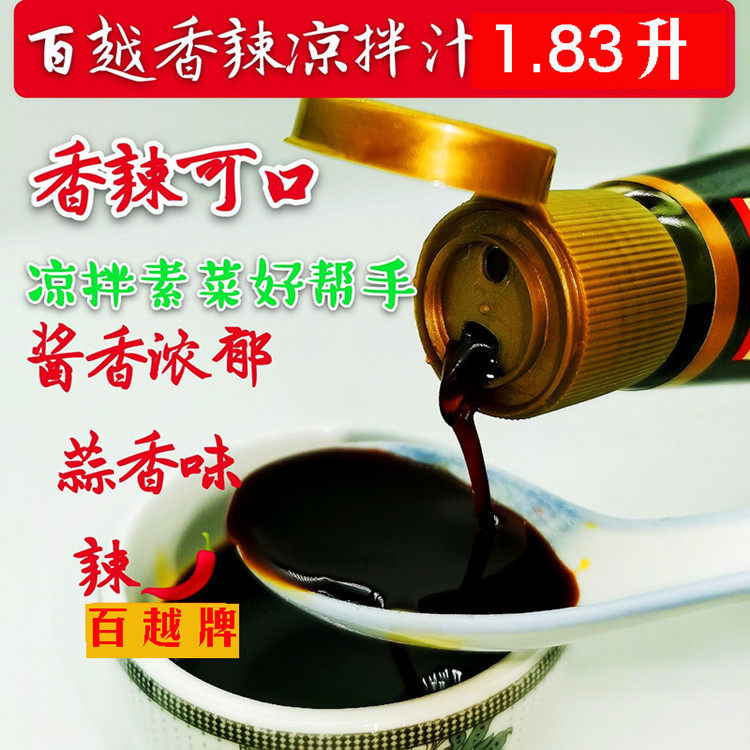多省包邮1830毫升1壶百越鲜香辣凉拌汁素菜拌制快餐饮 用饺子蘸汁,淘宝优惠券,粉丝福利购,淘宝优惠卷