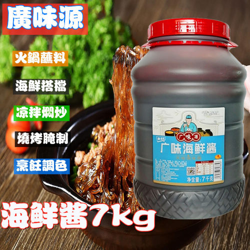 广味源海鲜酱商用7kg大桶装炒菜调料腌制海鲜味火锅酱料烧烤包邮 - 图2