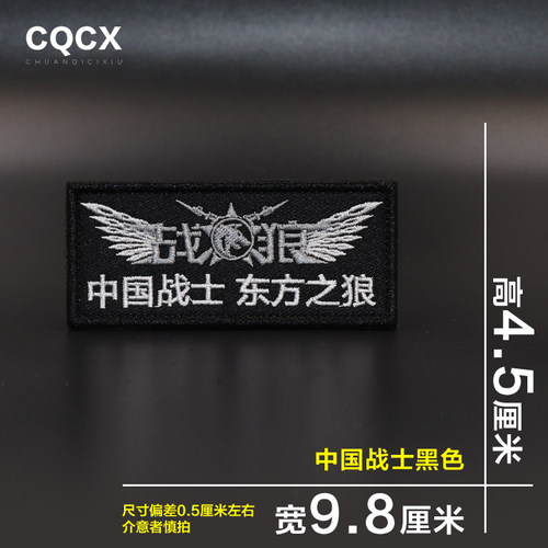 战狼同款 魔术贴章 军迷臂章 胸章战术贴袖章刺绣士气作训服徽章 - 图2
