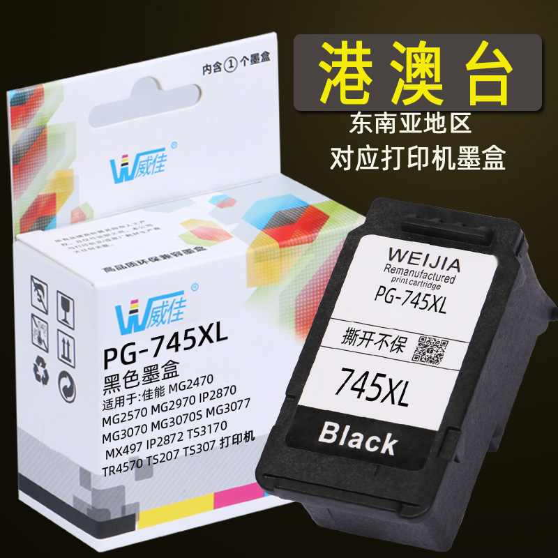 威佳适用佳能PG-745墨盒745XL TR4670 MG2570 MG2970 MX497 MG307 - 图1