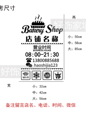 面包房烘焙坊营业时间店名装饰贴