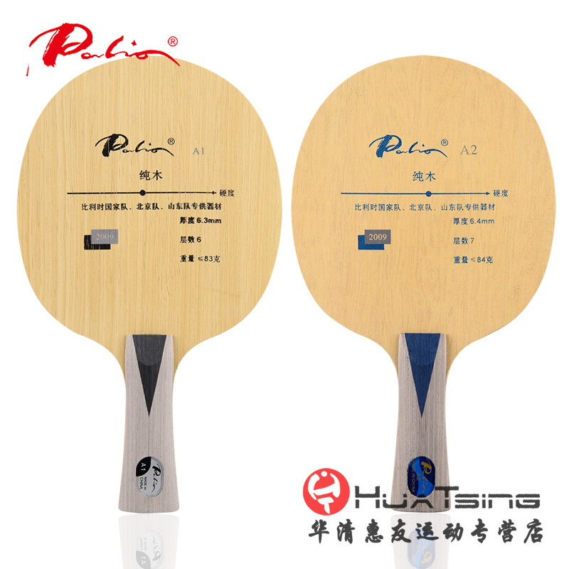 Palio拍里奥A-2 A2 A1北京队纯木乒乓球底板球拍正品 - 图0