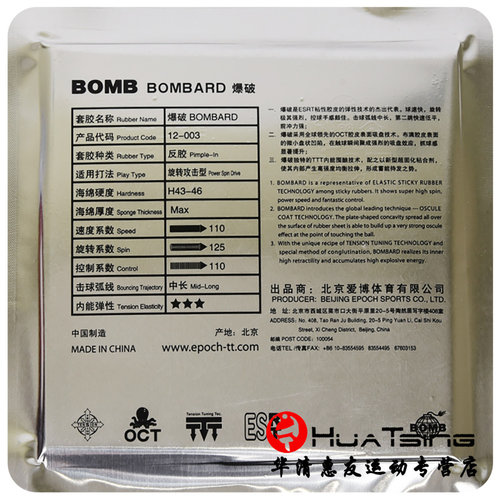 爱博炸弹BOMB爆破Bombard经济内能型粘性乒乓球胶皮球拍反胶套胶 - 图0