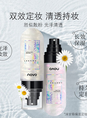网红推荐高光定妆喷雾持久防水不脱妆补水定妆水洋甘菊保湿女爆款