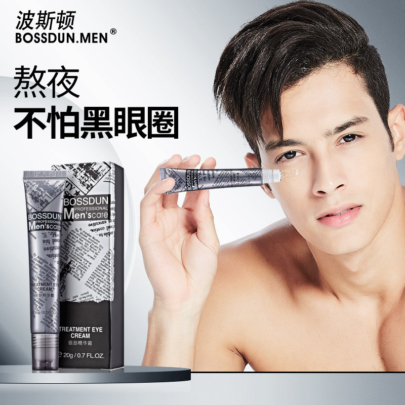 波斯顿男士去黑眼圈细纹滋润眼霜 bossdunmen子卬男士眼霜