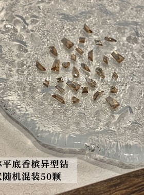 香槟色迷你小号异形钻新年氛围感百搭银色美甲平底钻小饰品