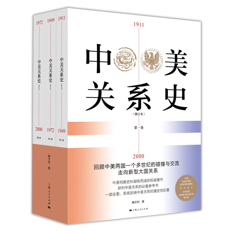 中美关系史1911-2000修订本中美关系史2001-2016 陶文钊著作上海人民出版社世界地缘政治 - 图0