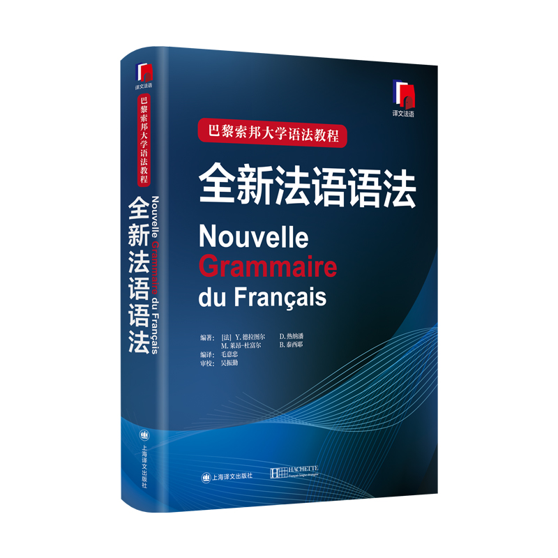 【官方正版包邮】全新法语语法 巴黎索邦大学法语语法教程法语TCF语法备考 语法教材实用法语语法入门自学基础练习书籍上海译文 - 图1