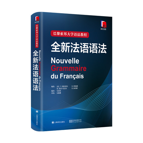 【官方正版】全新法语语法 巴黎索邦大学法语语法教程法语TCF语法备考 语法教材实用法语语法入门自学基础练习书籍上海译文 - 图1