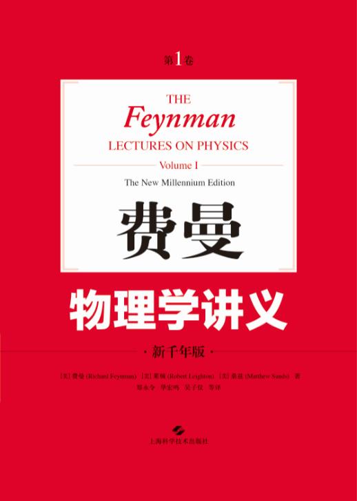 费曼物理学讲义(全套1-3卷)美国物理学家费曼新千年版大学物理学教材普通物理学基础书籍上海科技世纪出版-图2