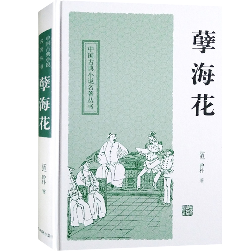 孽海花 中国古典小说名著丛书 [清]曾朴 著 冷时俊 校点 正版书籍 上海古籍出版社 - 图0