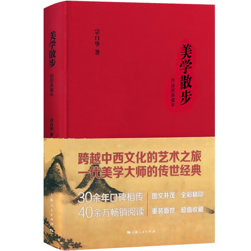 美学散步（插图典藏本）宗白华 跨越中西文化艺术之旅 美学宗师传世经典 34年口碑相传 畅销逾40万册 上海人民 世纪出版 - 图0