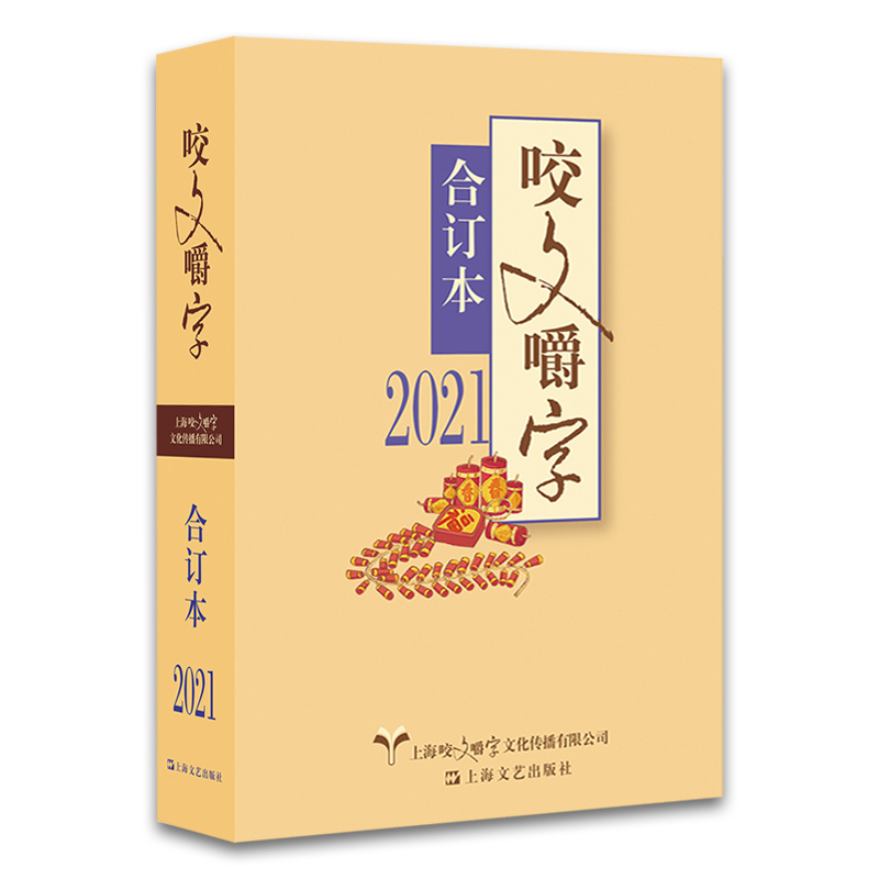 咬文嚼字合订本2024/2023/2022/2021/2020/2019/2018 1995~2024平装本精装本语文语言刊物上海文艺出版社咬文嚼字编辑部编 - 图2