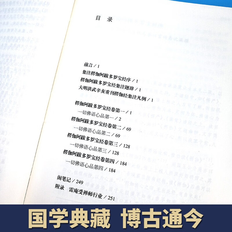 坛经/楞伽经/金刚经 鸠摩罗什译 国学典藏上海古籍出版社 - 图1