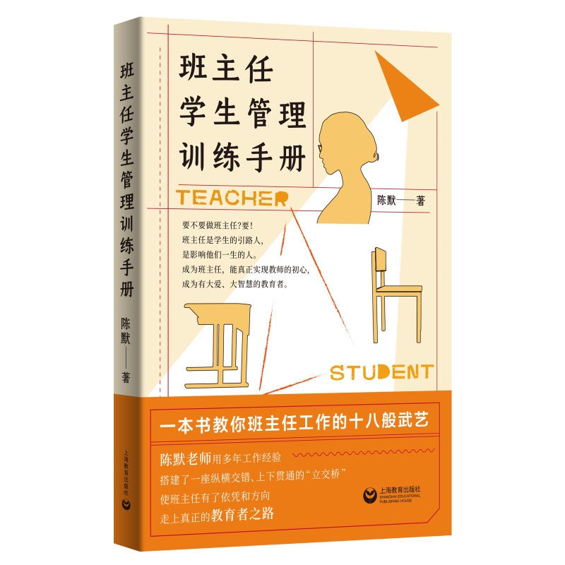 班主任学生管理训练手册 陈默著作做不再瞎忙的班主任实战指导手册上海教育出版社另著家有幼儿家有小学生给烦恼父母的实用秘籍