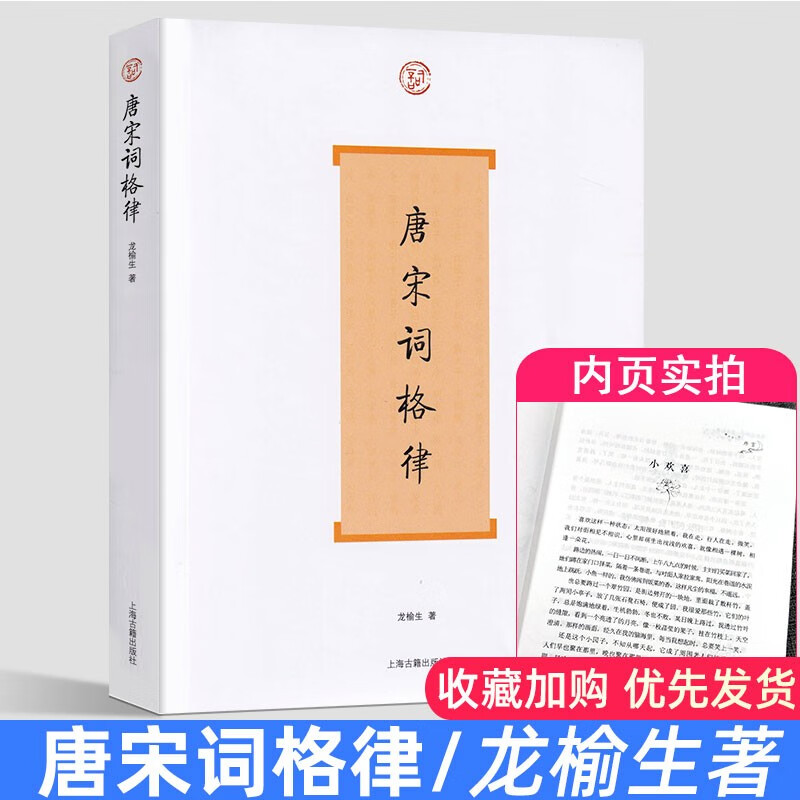 唐宋词格律 词系列 龙榆生 著 收词牌一百五十余调 诗词写作入门工具书 国学入门 古诗词鉴赏 正版图书籍 上海古籍出版社 世纪出版 - 图0