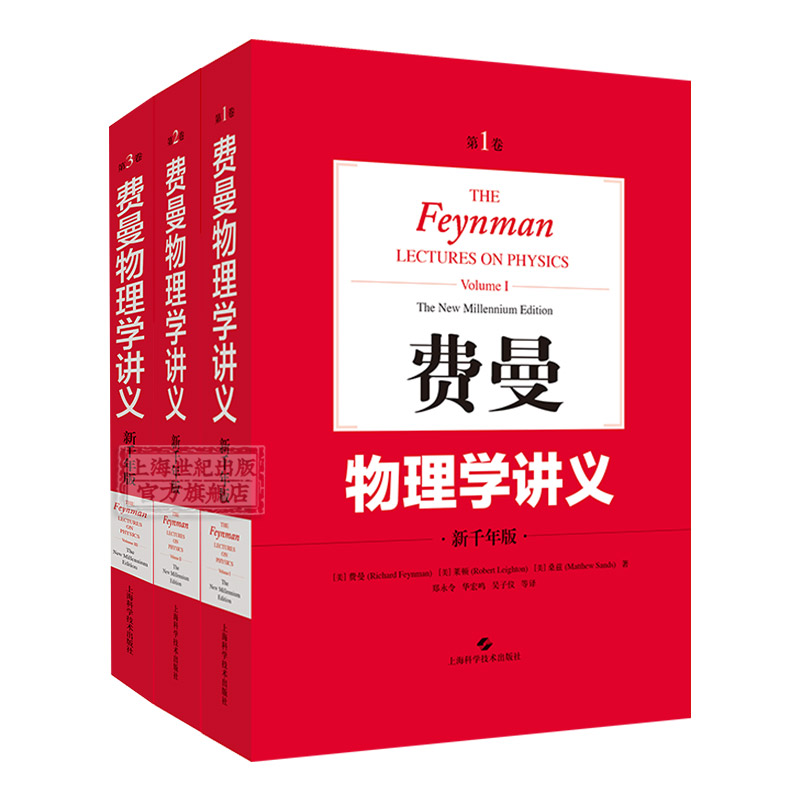 费曼物理学讲义(全套1-3卷) 美国物理学家费曼新千年版大学物理学教材 普通物理学基础书籍 上海科技 世纪出版 - 图0