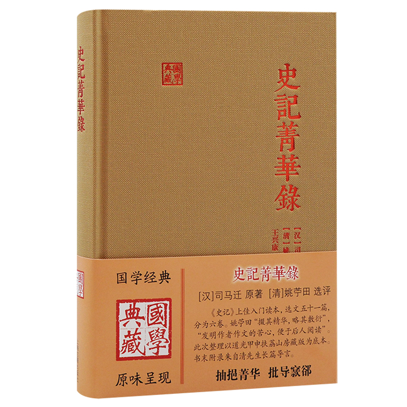 史记菁华录 国学典藏史记精华上佳选本附录朱自清先生长篇导言上海古籍出版社中国古典文学历史司马迁原著 - 图2