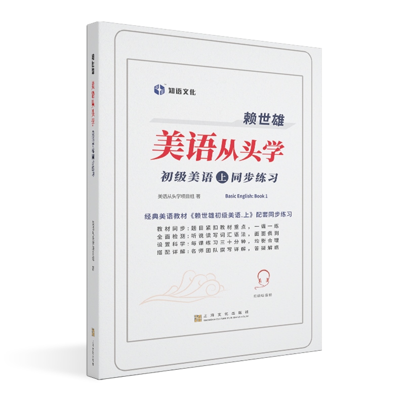 赖世雄美语从头学/初级美语上一课一练英语入门基础同步练习上海文化出版社外语自学赖世雄美语赖世雄初级美语上配套练习册-图0