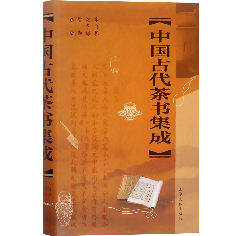 中国古代茶书集成精装版 上海文化朱自振传统唐五代宋元明清茶经陆羽煎茶水记张又新十六汤品苏虞茶酒论王敷斗茶记 上海文化出版社 - 图0