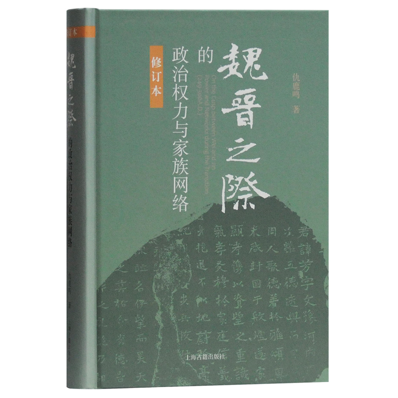 魏晋之际的政治权力与家族网络 仇鹿鸣 上海古籍出版社 - 图0