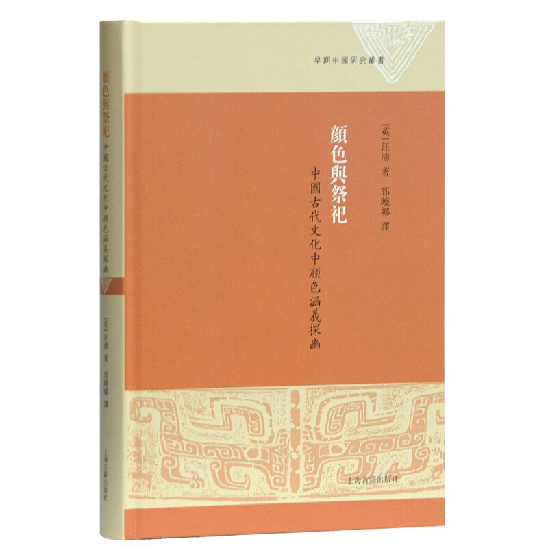 早期中国研究丛书 颜色与祭祀 中国古代文化中颜色涵义探幽 英 汪涛 历史文化研究 史学理论 上海古籍出版社 - 图0