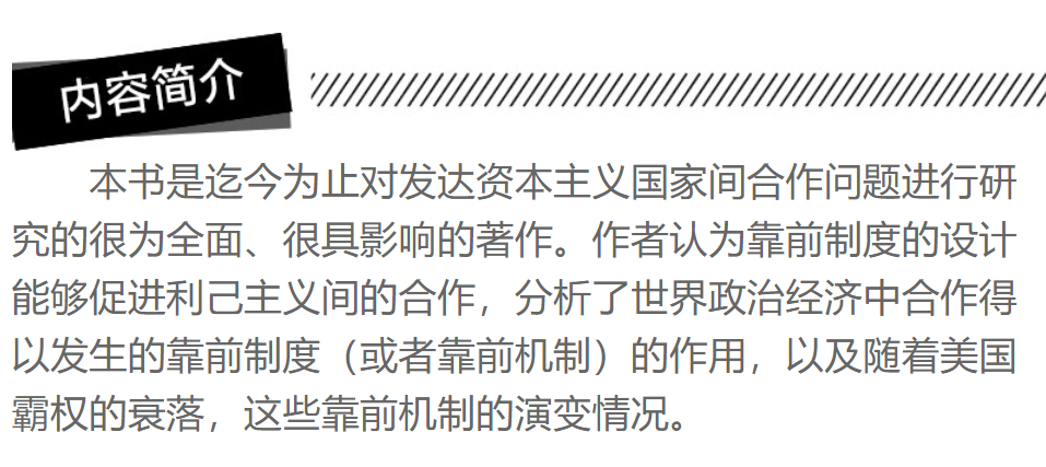 霸权之后世界政治经济中的合作与纷争增订版美国基欧汉著苏长和译对发达资本主义国家间合作问题研究著作上海人民世纪出版-图3