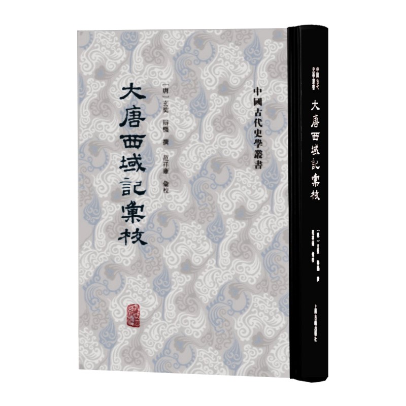 大唐西域记汇校 经典汇校本中国古代史学丛书玄奘辩机撰繁体竖排范祥雍汇校上海古籍出版社宗教史地理中国史 - 图1