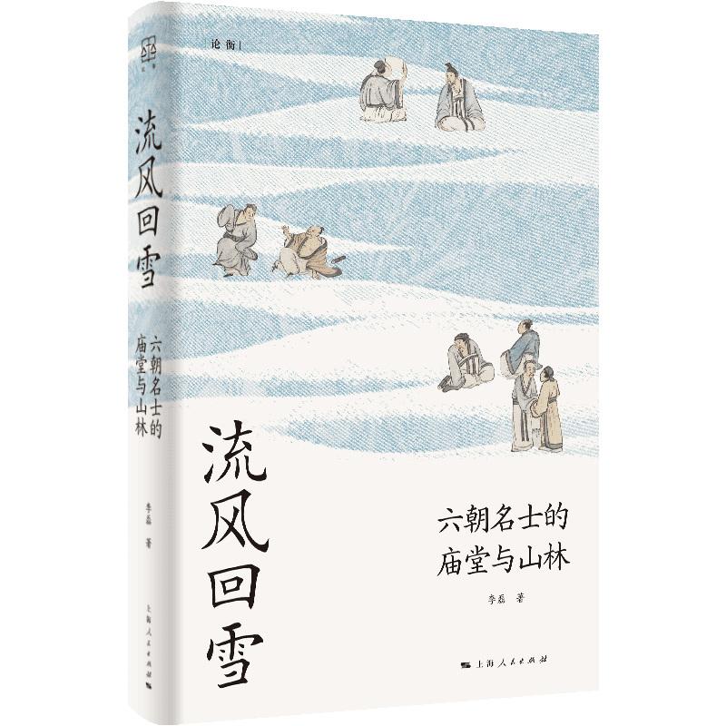 流风回雪六朝名士的庙堂与山林 论衡系列李磊著作上海人民出版社中国史 - 图0