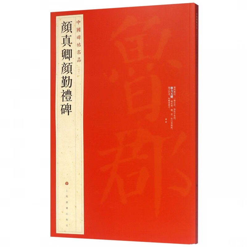 中国碑帖名品61·颜真卿颜勤礼碑 原碑帖全本大红袍 上海书画出版社编楷书毛笔书法字帖临摹古帖译文注释繁体旁注上海书画出版社 - 图0