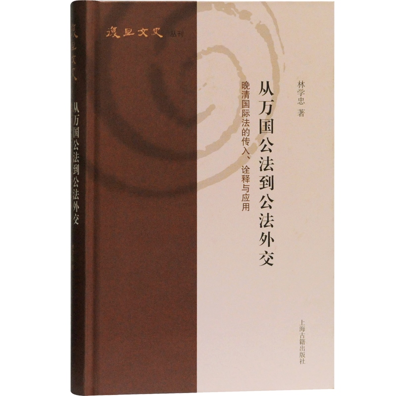 【正版包邮】从万国公法到公法外交：晚清国际法的传入、诠释与应用(复旦文史丛刊)林学忠著上海古籍出版社-图0