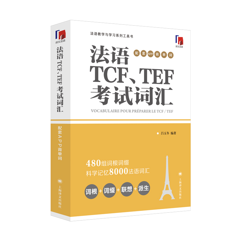 法语TCF、TEF考试词汇:配套APP背单词法语语言博士吕玉冬作品附赠配套APP背单词，帮助考生随时随地背单词上海译文出版社-图1